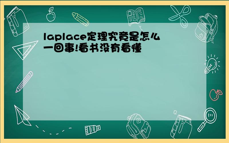 laplace定理究竟是怎么一回事!看书没有看懂