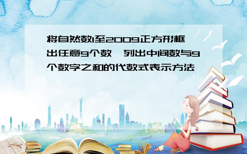 将自然数1至2009正方形框出任意9个数,列出中间数与9个数字之和的代数式表示方法