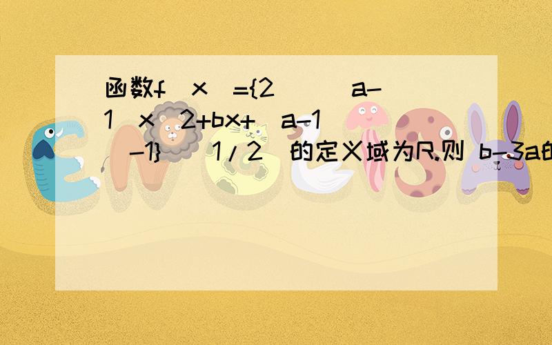 函数f(x)={2^[(a-1)x^2+bx+(a-1)]-1}^(1/2)的定义域为R.则 b-3a的取值范围?RT