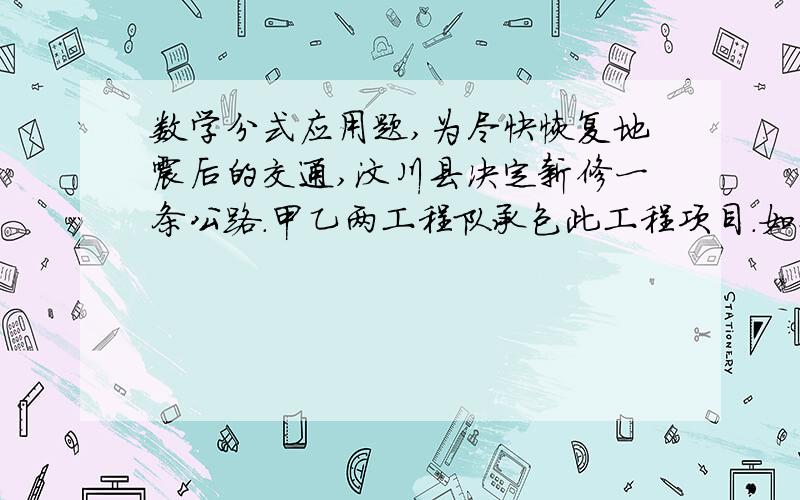 数学分式应用题,为尽快恢复地震后的交通,汶川县决定新修一条公路.甲乙两工程队承包此工程项目.如果甲队单独施工,刚好如期完成：若乙队单独施工就要超过6个月才能完成,现在甲乙两队先