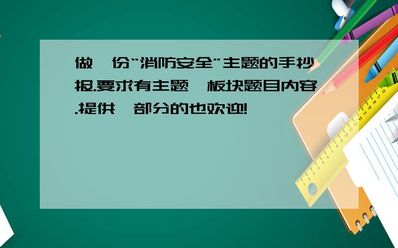 做一份“消防安全”主题的手抄报.要求有主题,板块题目内容.提供一部分的也欢迎!