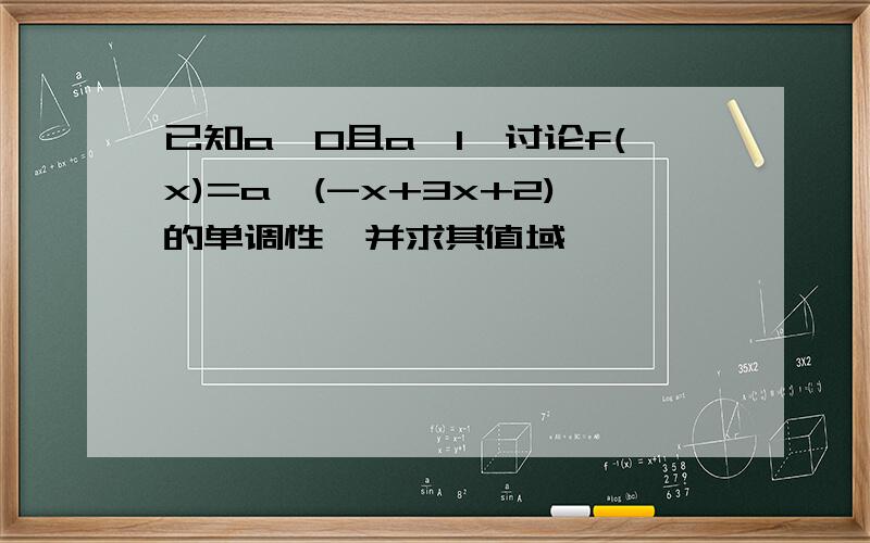 已知a>0且a≠1,讨论f(x)=a^(-x+3x+2)的单调性,并求其值域