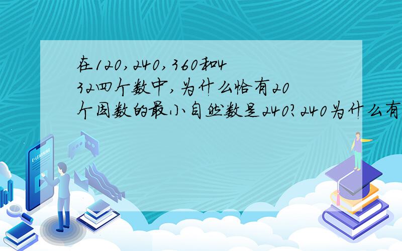 在120,240,360和432四个数中,为什么恰有20个因数的最小自然数是240?240为什么有20个因数？还是有些不理解，