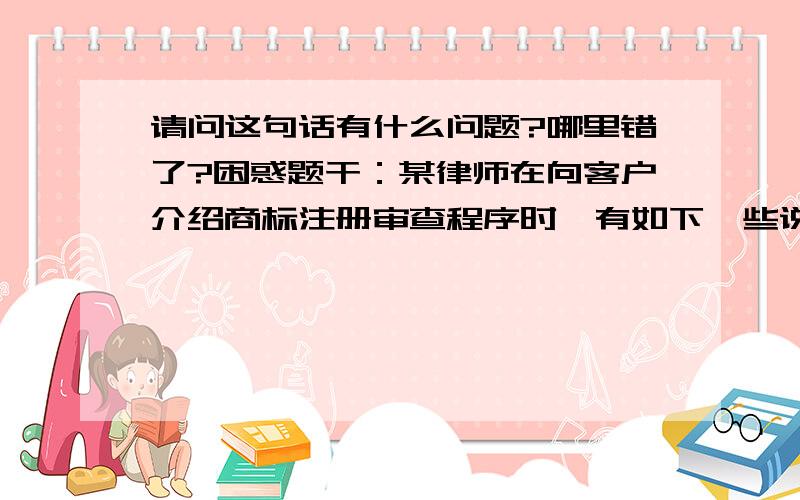 请问这句话有什么问题?哪里错了?困惑题干：某律师在向客户介绍商标注册审查程序时,有如下一些说法,其中那些存在错误?这是 选项C商标评审委员会审理后作出异议成立或不成立的裁定.这