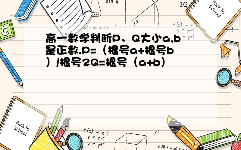 高一数学判断P、Q大小a,b是正数.P=（根号a+根号b）/根号2Q=根号（a+b）