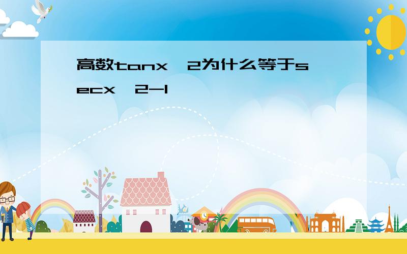 高数tanx∧2为什么等于secx∧2-1