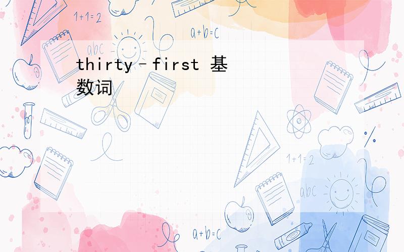 thirty–first 基数词