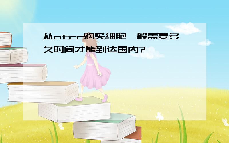 从atcc购买细胞一般需要多久时间才能到达国内?