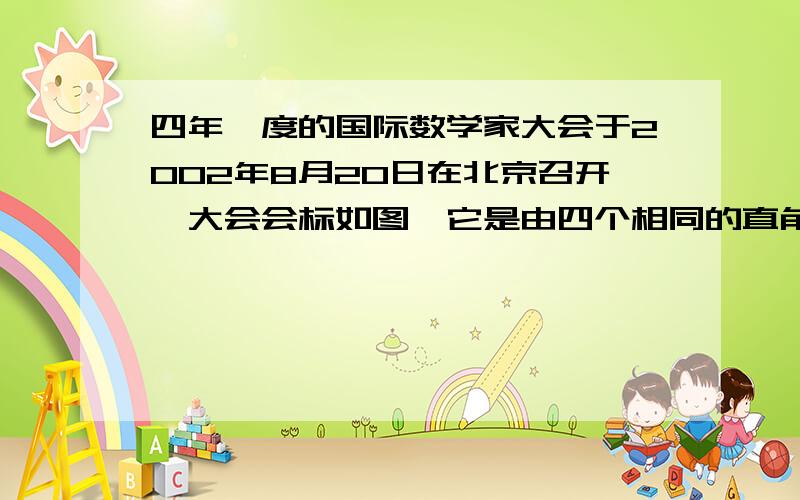 四年一度的国际数学家大会于2002年8月20日在北京召开,大会会标如图,它是由四个相同的直角三角形与中间的小正方形拼成的一个大正方形现有一张长为6.5厘米,宽为2厘米的纸片,请将它分割成6