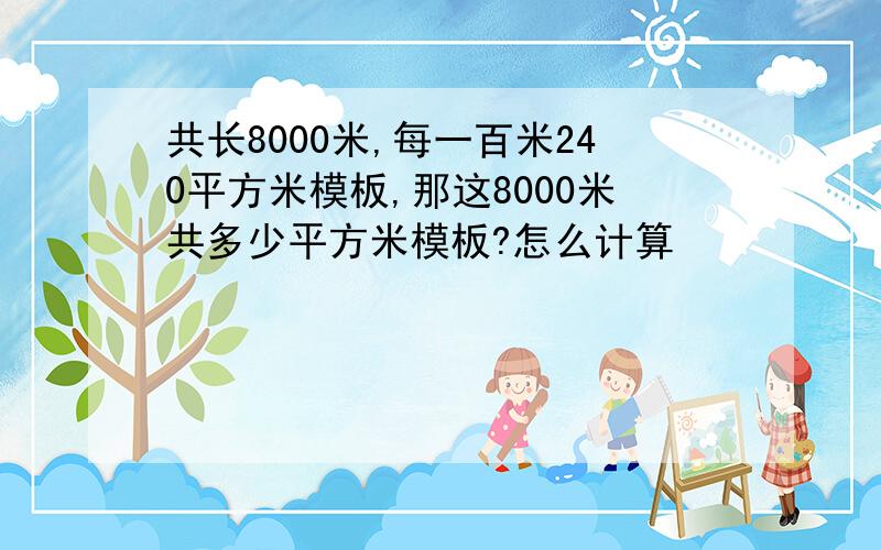 共长8000米,每一百米240平方米模板,那这8000米共多少平方米模板?怎么计算