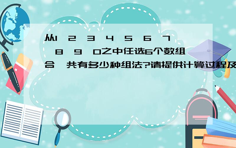 从1、2、3、4、5、6、7、8、9、0之中任选6个数组合,共有多少种组法?请提供计算过程及公式