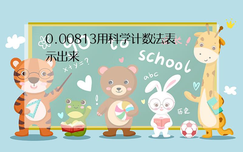 0.00813用科学计数法表示出来