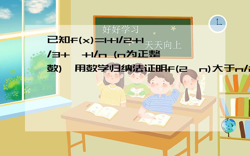 已知f(x)=1+1/2+1/3+…+1/n (n为正整数),用数学归纳法证明f(2^n)大于n/2时,f(2^(k+1))-f(2^k)等于