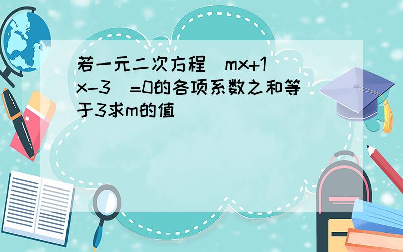 若一元二次方程(mx+1)(x-3)=0的各项系数之和等于3求m的值