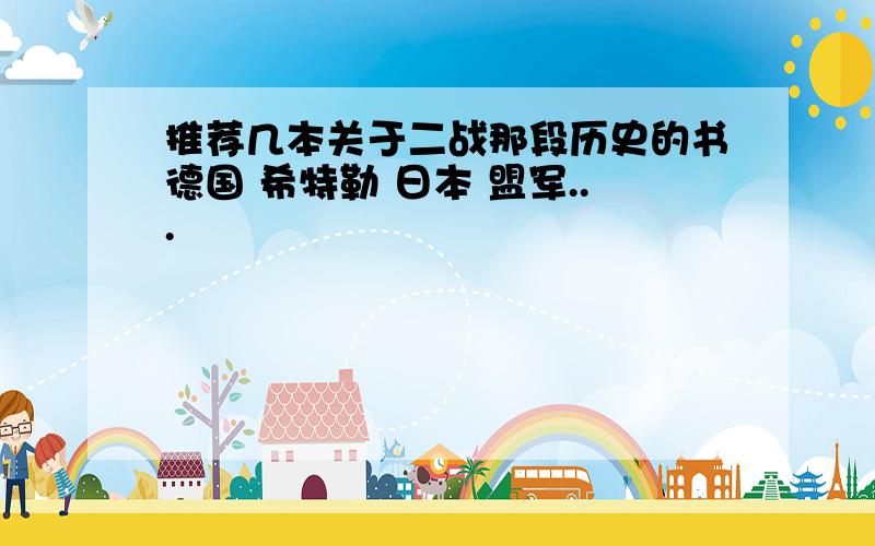 推荐几本关于二战那段历史的书德国 希特勒 日本 盟军...