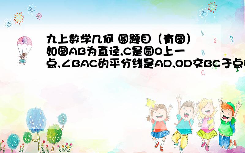 九上数学几何 圆题目（有图）如图AB为直径,C是圆O上一点,∠BAC的平分线是AD,OD交BC于点E,已知AB=10 AC= 6 求DE的长.