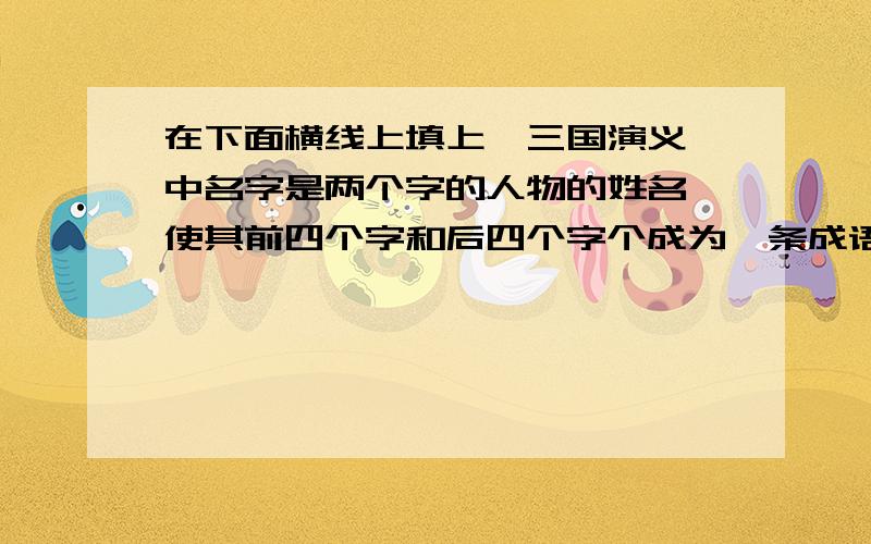 在下面横线上填上《三国演义》中名字是两个字的人物的姓名,使其前四个字和后四个字个成为一条成语．1．千疮百＿　＿目张胆　2．咬紧牙＿　＿扇纶巾3．纲举目＿　＿针走线　4．指鹿