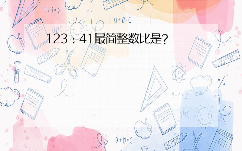 123：41最简整数比是?