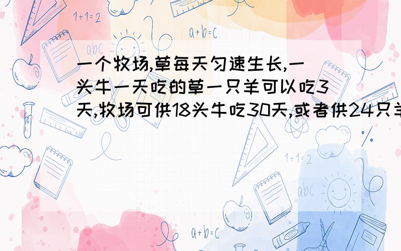 一个牧场,草每天匀速生长,一头牛一天吃的草一只羊可以吃3天,牧场可供18头牛吃30天,或者供24只羊和11头牛吃24天,牧场主想全部养羊,最多养多少只羊,才能使羊永远有草吃?