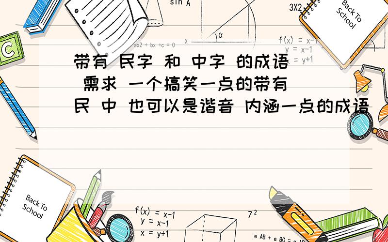 带有 民字 和 中字 的成语 需求 一个搞笑一点的带有 民 中 也可以是谐音 内涵一点的成语