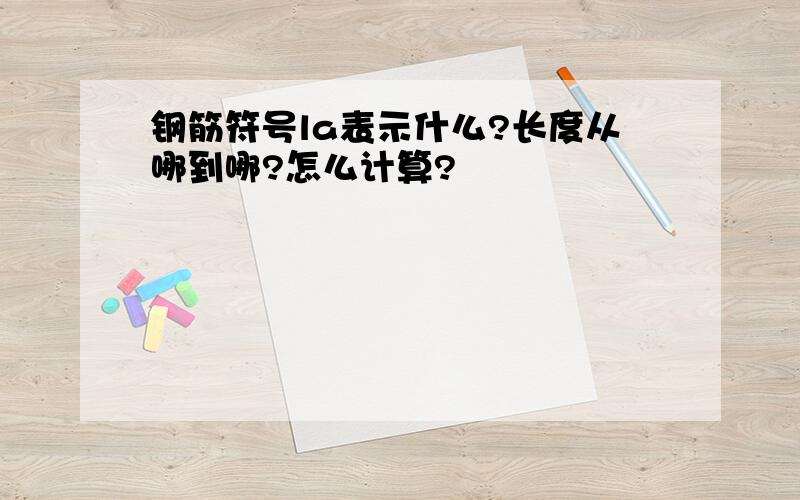 钢筋符号la表示什么?长度从哪到哪?怎么计算?