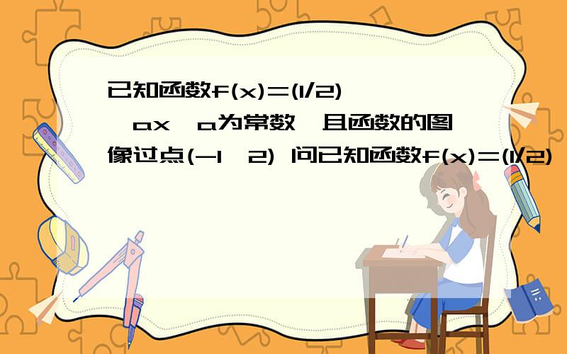 已知函数f(x)=(1/2)^ax,a为常数,且函数的图像过点(-1,2) 问已知函数f(x)=(1/2)^ax,a为常数,且函数的图像过点(-1,2)  问题：（1）求a的值（2）若g(x)=(4^-x)－2,且g(x)=f(x),求满足条件的x的值.附图一张