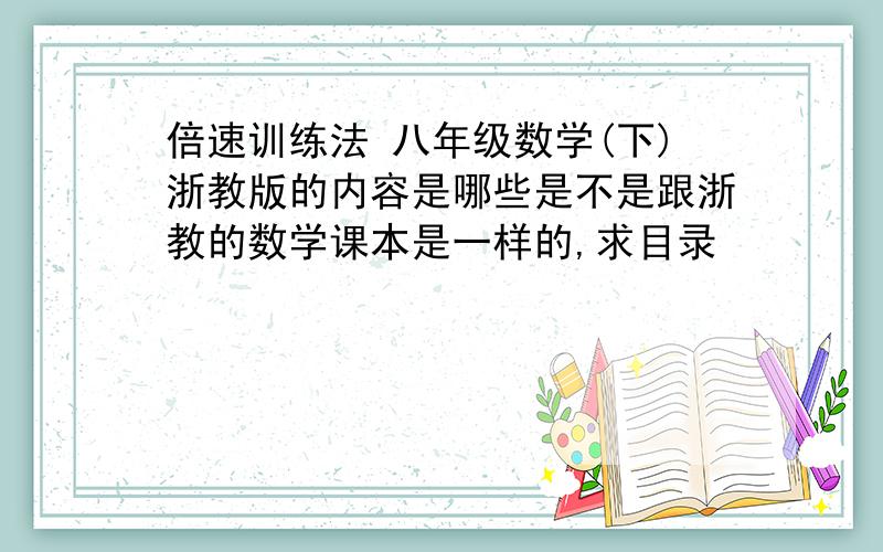 倍速训练法 八年级数学(下)浙教版的内容是哪些是不是跟浙教的数学课本是一样的,求目录