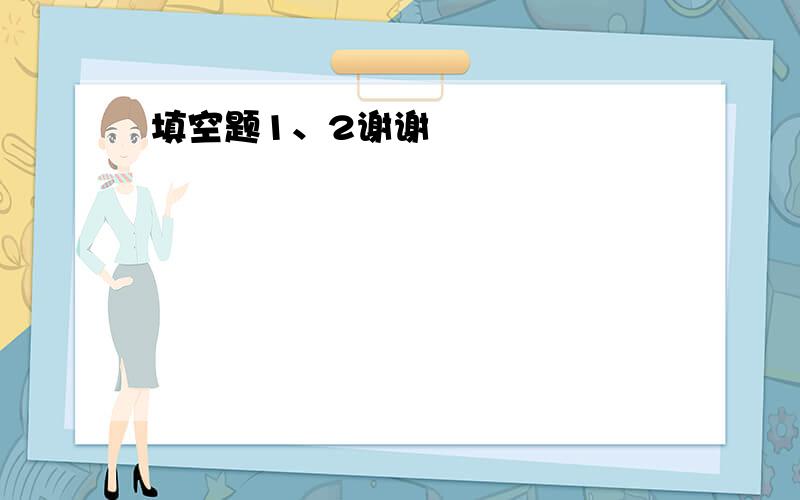 填空题1、2谢谢