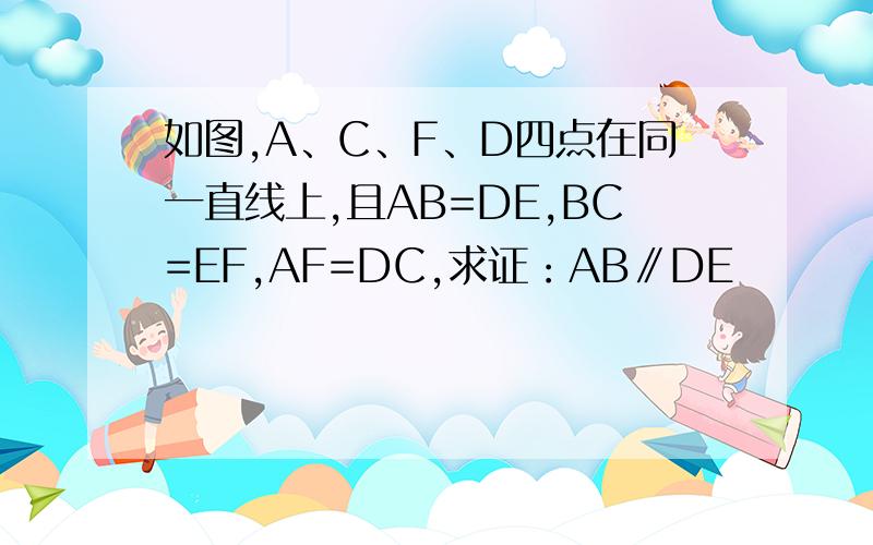 如图,A、C、F、D四点在同一直线上,且AB=DE,BC=EF,AF=DC,求证：AB∥DE