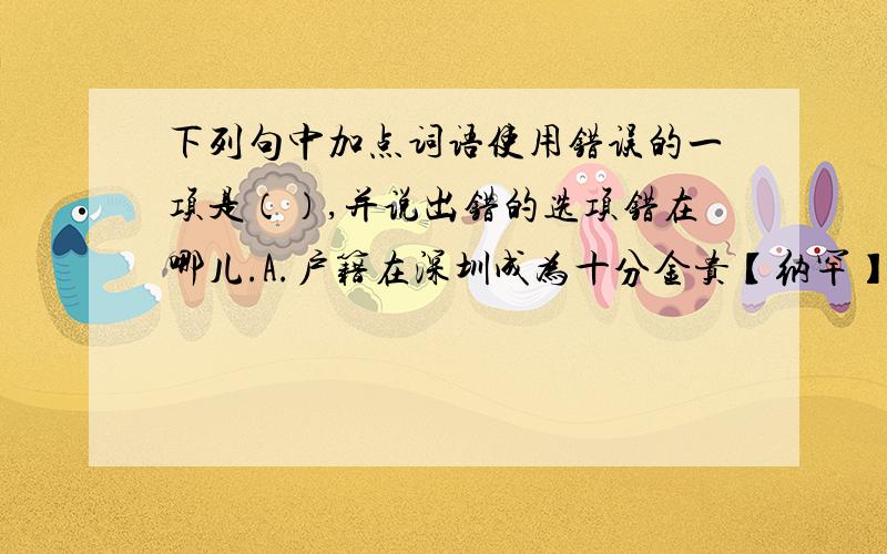 下列句中加点词语使用错误的一项是（）,并说出错的选项错在哪儿.A.户籍在深圳成为十分金贵【纳罕】之物,这本身就是不正常的,是需要通过改革从根本上解决的问题.B.随着全面建设小康社