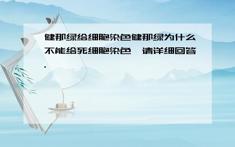 健那绿给细胞染色健那绿为什么不能给死细胞染色,请详细回答.