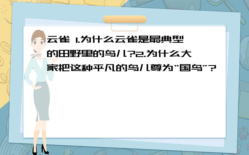 云雀 1.为什么云雀是最典型的田野里的鸟儿?2.为什么大家把这种平凡的鸟儿尊为“国鸟”?