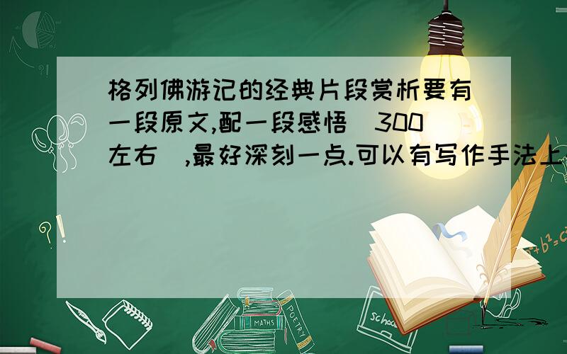 格列佛游记的经典片段赏析要有一段原文,配一段感悟（300左右）,最好深刻一点.可以有写作手法上的,重点是内容理解!三段就够~