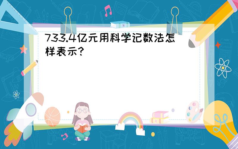 733.4亿元用科学记数法怎样表示?