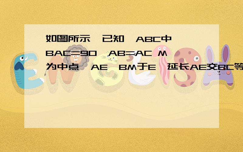 如图所示,已知△ABC中,∠BAC=90,AB=AC M为中点,AE⊥BM于E,延长AE交BC等于D,求证：∠AMB=∠CMD