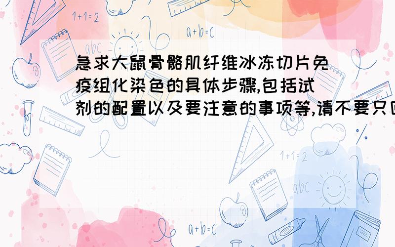 急求大鼠骨骼肌纤维冰冻切片免疫组化染色的具体步骤,包括试剂的配置以及要注意的事项等,请不要只回复石蜡切片的，因为我已收集这方面的资料