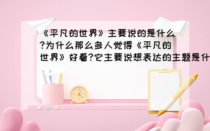 《平凡的世界》主要说的是什么?为什么那么多人觉得《平凡的世界》好看?它主要说想表达的主题是什么?