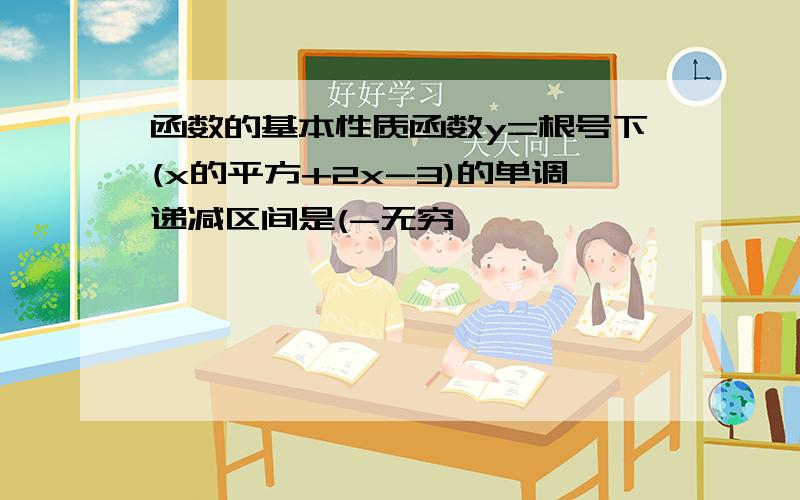 函数的基本性质函数y=根号下(x的平方+2x-3)的单调递减区间是(-无穷,