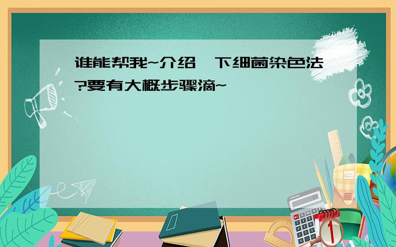 谁能帮我~介绍一下细菌染色法?要有大概步骤滴~