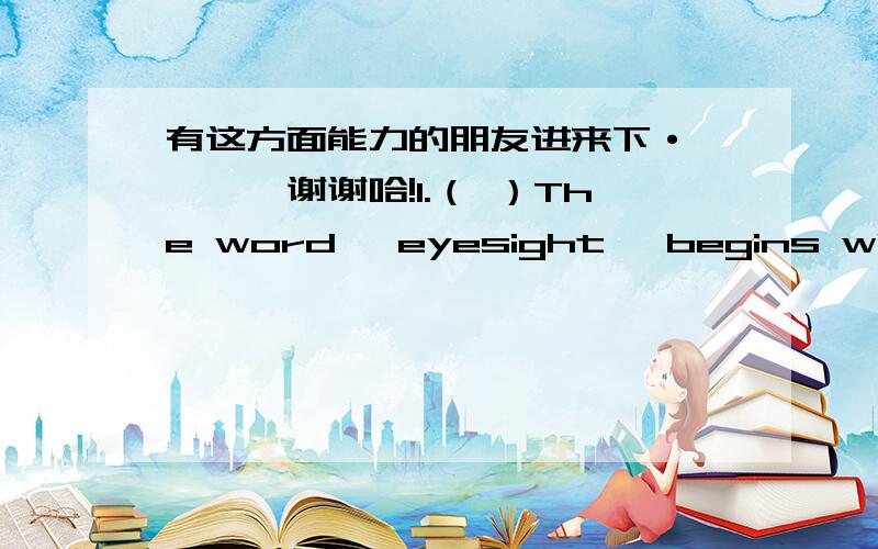 有这方面能力的朋友进来下·````谢谢哈!1.（ ）The word 