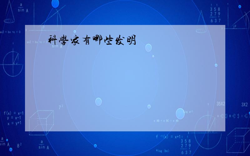 科学家有哪些发明