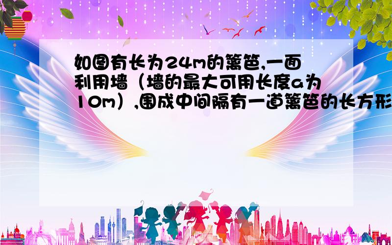 如图有长为24m的篱笆,一面利用墙（墙的最大可用长度a为10m）,围成中间隔有一道篱笆的长方形花圃,设花圃的宽AB为xm,面积为S.求S与x的关系式,并写出x取值范围；如果要围成面积为45平方米的