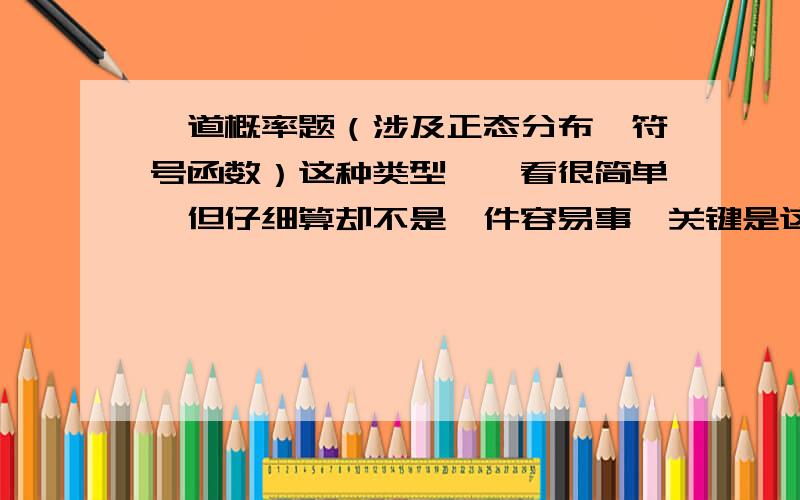 一道概率题（涉及正态分布,符号函数）这种类型咋一看很简单,但仔细算却不是一件容易事,关键是这个符号函数不好整