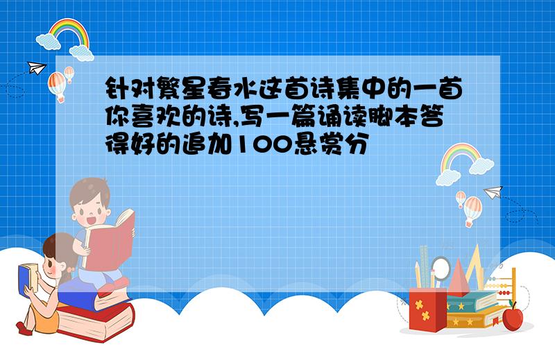 针对繁星春水这首诗集中的一首你喜欢的诗,写一篇诵读脚本答得好的追加100悬赏分