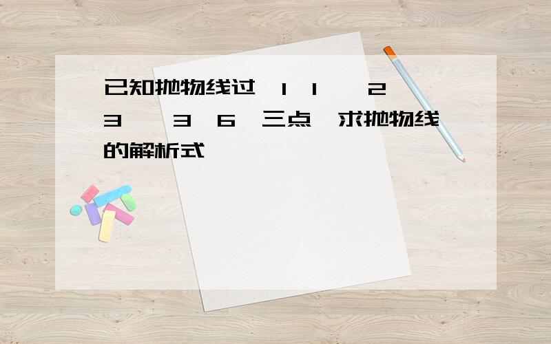 已知抛物线过【1,1】【2,3】【3,6】三点,求抛物线的解析式