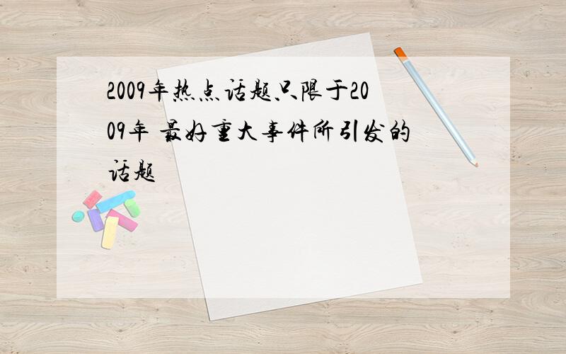 2009年热点话题只限于2009年 最好重大事件所引发的话题