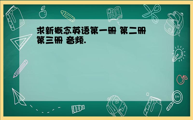 求新概念英语第一册 第二册 第三册 音频.