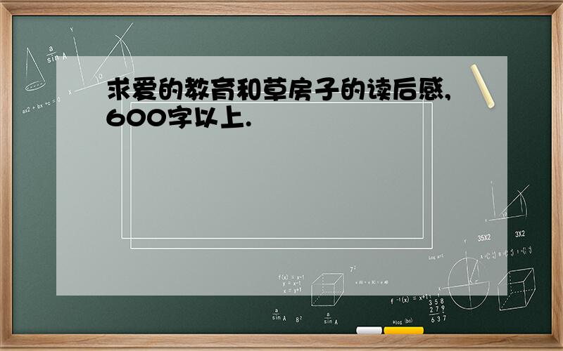 求爱的教育和草房子的读后感,600字以上.