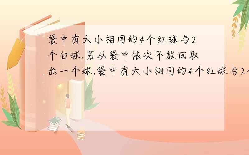 袋中有大小相同的4个红球与2个白球.若从袋中依次不放回取出一个球,袋中有大小相同的4个红球与2个白球.(1)若从袋中依次不放回取出一个球,求第三次取出白球的概率.(2)若从袋中依次不放回