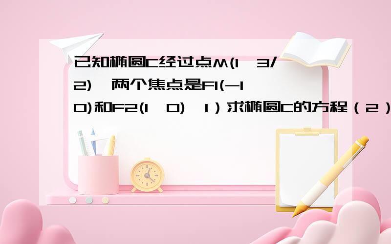 已知椭圆C经过点M(1,3/2),两个焦点是F1(-1,0)和F2(1,0),1）求椭圆C的方程（2）若A,B为椭圆C的左右顶点,P是椭圆C上异于A,B的动点,直线AP与椭圆在B点处的切线交于点D,当直线AP绕点A转动时,求证：以BD